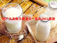 国产乳业概念股龙头一览表2024最新