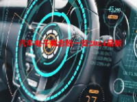 汽车电子概念股一览2024最新