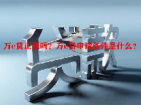 万e贷正规吗？万e贷申请条件是什么？