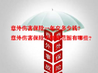 意外伤害保险一年交多少钱？意外伤害保险不理赔范围有哪些？