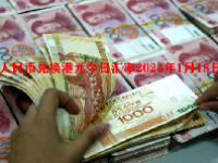 人民币兑换港元今日汇率2024年1月18日