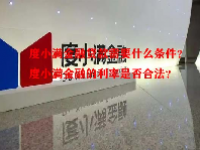 度小满金融贷款需要什么条件？度小满金融的利率是否合法？