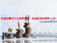 年金险属于什么类型保险？年金险适合哪些人买？