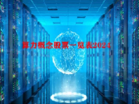算力概念股票一览表2024