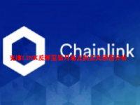 支撑LINK反弹至数月高点的三大原因分析