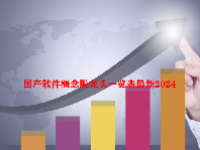 国产软件概念股龙头一览表最新2024