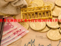 人民币兑换韩元汇率今日价格2024年1月19日