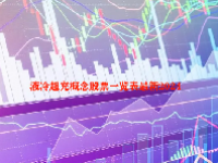 液冷超充概念股票一览表最新2024