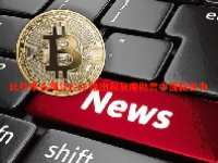 比特币在现货ETF推出和灰度抛售中面临压力