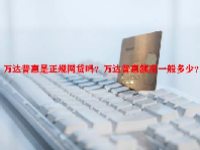 万达普惠是正规网贷吗？万达普惠额度一般多少？