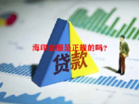 海印金服是正规的吗？