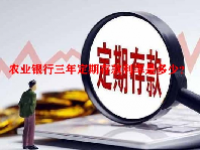 农业银行三年定期存款利率是多少？