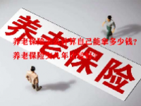 养老保险怎么计算自己能拿多少钱？养老保险交几年比较好？