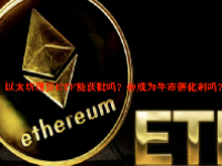 以太坊现货ETF能获批吗？会成为牛市催化剂吗？