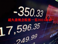 超大盘概念股票一览2024最新
