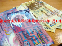 港元兑换人民币汇率最新2024年1月19日