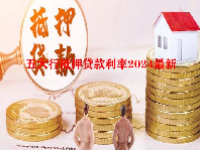 五大行抵押贷款利率2024最新