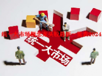 统一大市场概念龙头股最新一览表2024