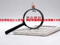 整存整取是什么意思？整存整取和定活两便哪个利息高？