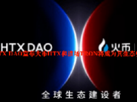 HTX DAO宣布火币HTX和波场TRON将成为其生态参与者
