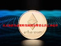 以太坊的牛市旗形突破预示着潜在的上升趋势
