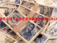 日元兑换人民币汇率表最新2024年1月19日