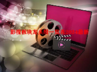 影视板块龙头股一览表2024最新