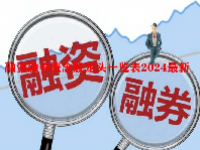 融资融券概念股龙头一览表2024最新