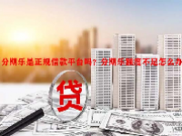 分期乐是正规借款平台吗？分期乐额度不足怎么办？