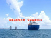 远洋运输概念股一览表最新2024