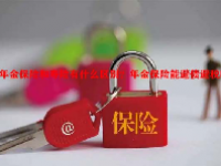 年金保险和寿险有什么区别？年金保险能避债避税吗？