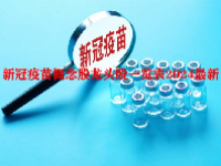 新冠疫苗概念股龙头股一览表2024最新