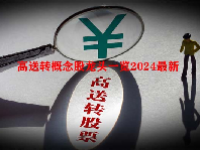 高送转概念股龙头一览2024最新
