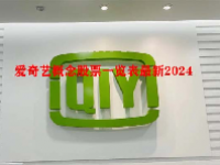 爱奇艺概念股票一览表最新2024