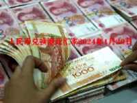 人民币兑换港元汇率2024年1月20日