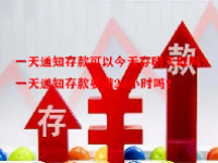 一天通知存款可以今天存明天取吗？一天通知存款要满24小时吗？