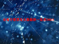 光电子股票龙头股最新一览表2024