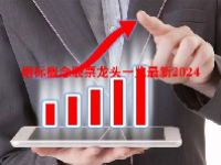 烟标概念股票龙头一览最新2024