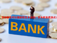 存本取息可以提前取出本金吗？存本取息优缺点？