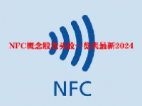 NFC概念股龙头股一览表最新2024