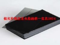 偏光片概念龙头股最新一览表2024