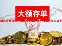 大额存单是理财产品还是定期存款？大额存单怎么办理？