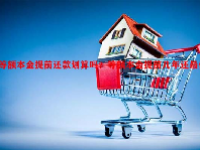 等额本金提前还款划算吗？等额本金提前几年还最佳？