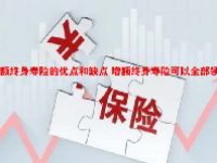 增额终身寿险的优点和缺点 增额终身寿险可以全部领取吗？