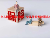 少儿险是什么保险？少儿险长大能领吗？