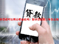 助学贷款可以用公积金还吗？助学贷款第二年怎么续贷？