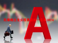 民爆概念龙头股票最新一览表2024