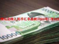 韩元兑换人民币汇率最新2024年1月20日