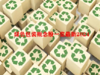 绿色包装概念股一览最新2024