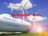 氢能源概念股票一览2024